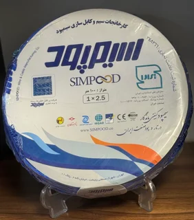 سیم و کابل سیمپود درصد عالی